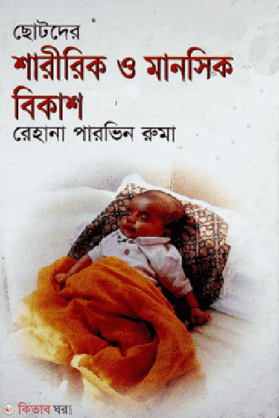 chotoder sharirik o manosik bikash (ছোটদের শারীরিক ও মানসিক বিকাশ)