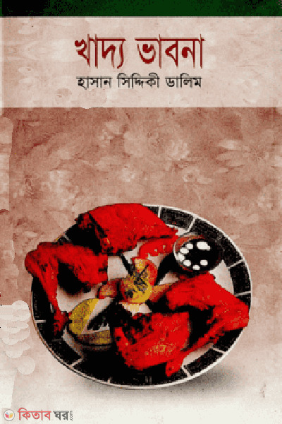 khaddo vabna  (খাদ্য ভাবনা)