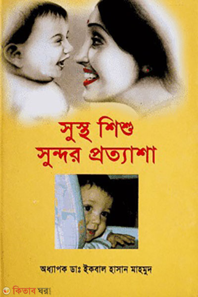 sustho shishu sundor prottasha (সুস্থ শিশু সুন্দর প্রত্যাশা)
