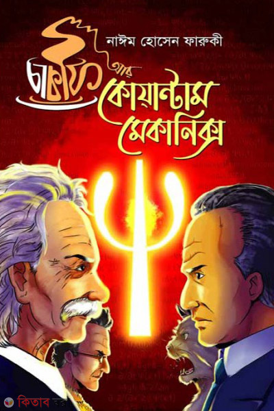 Cha Coffee Ar Quantum Mechanics (চা কফি আর কোয়ান্টাম মেকানিক্স)