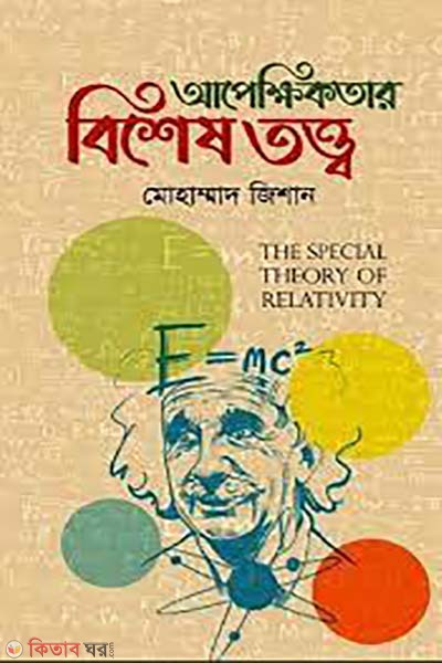 apekkhikotar bises totto (আপেক্ষিকতার বিশেষ তত্ত্ব )