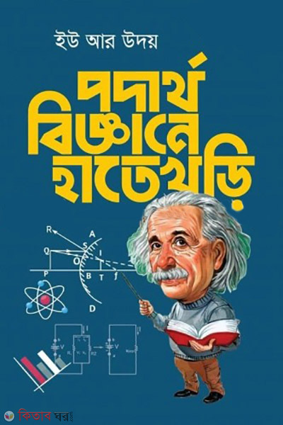 podarthobigganer hatekhori (পদার্থবিজ্ঞানে হাতেখড়ি)