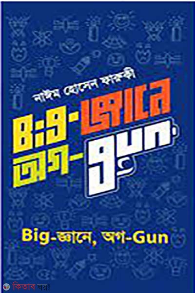 Big-gane, og-Gun (Big-জ্ঞানে, অগ-Gun)