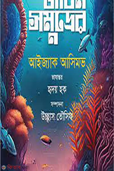 je jibon somuddrer (যে জীবন সমুদ্রের)