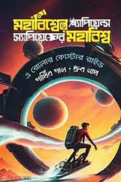 mohanissher sapiens sapienser mohabiossho (মহাবিশ্বের স্যাপিয়েন্স স্যাপিয়েন্সের মহাবিশ্ব)