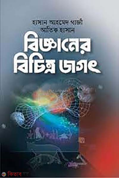 bigganer bichitro jogot (বিজ্ঞানের বিচিত্র জগৎ)