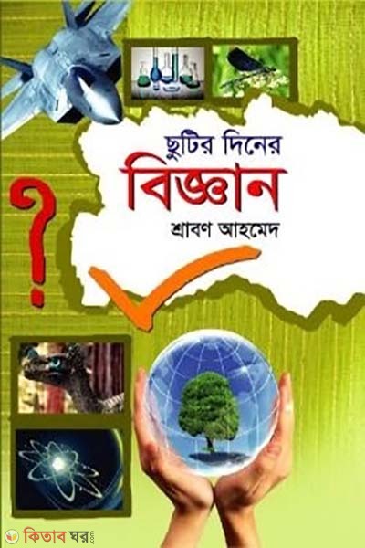 chutir dine biggan (ছুটির দিনে বিজ্ঞান)