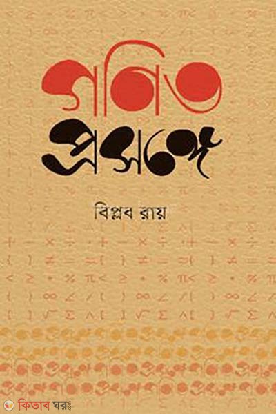 gonit prosongge (গণিত প্রসঙ্গে)