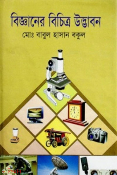 bigganer bivinno udvabon (বিজ্ঞানের বিচিত্র উদ্ভাবন)