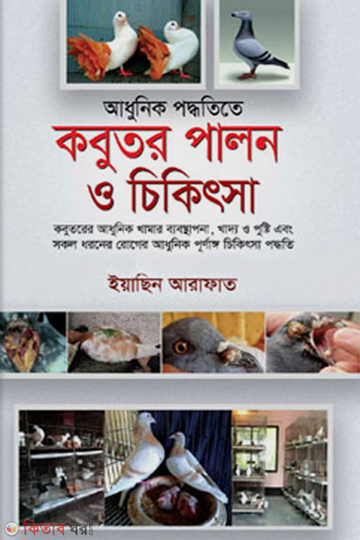 adhunik poddhotite kobuto palon o chikithsha (আধুনিক পদ্ধতিতে কবুতর পালন ও চিকিৎসা)