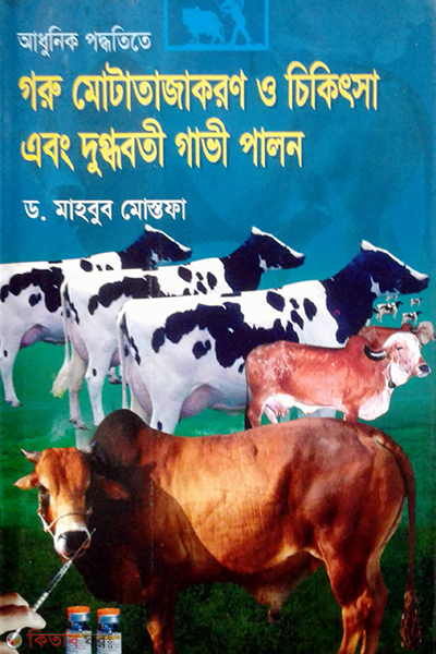 adhunik poddoteta goru motatajakoron o chikitsa and dugdhoboti gavi palon (আধুনিক পদ্ধতিতে গরু মোটাতাজাকরণ ও চিকিৎসা এবং দুগ্ধবতী গাভী পালন)