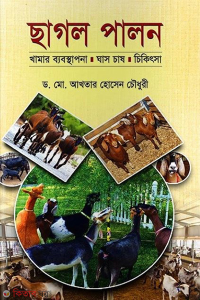 chagol palon (ছাগল পালন খামার ব্যবস্থাপনা ঘাস চাষ চিকিৎসা)