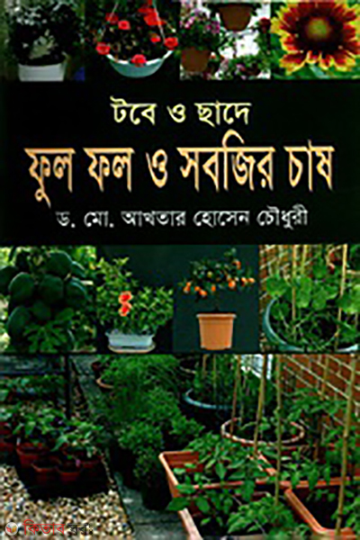 toba o chada full fall o sabjir chash (টবে ও ছাদে ফুল ফল ও সবজির চাষ)