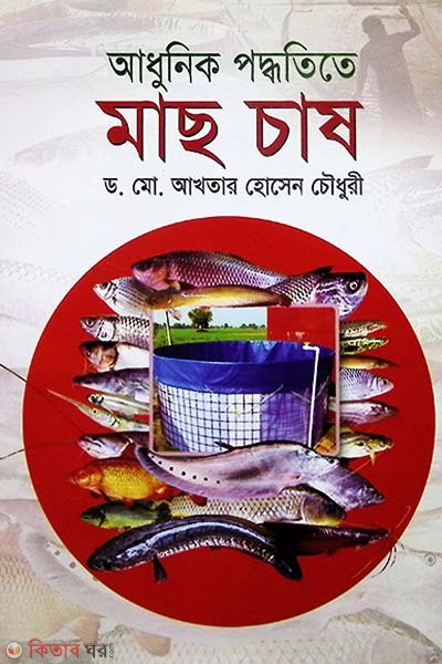 adhunik poddhotite mach chash (আধুনিক পদ্ধতিতে মাছ চাষ)