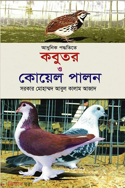 adunik podhotiotay kobotor palon (আধুনিক পদ্ধতিতে কবুতর ও কোয়েল পালন)