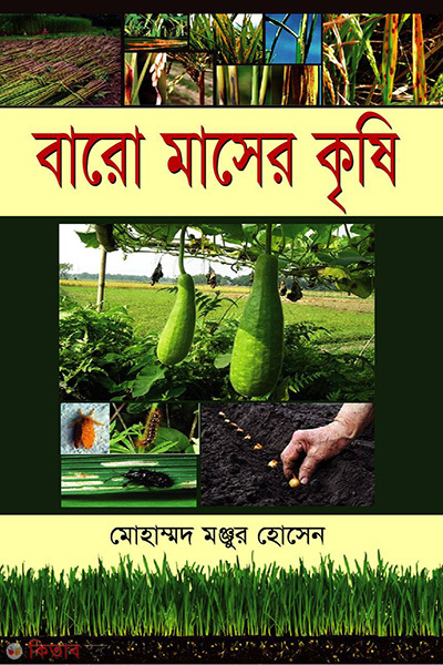 baro maser krishi (বারো মাসের কৃষি)