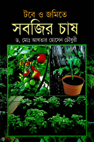 tobe o jomite sobjir chas (টবে ও জমিতে সবজির চাষ)