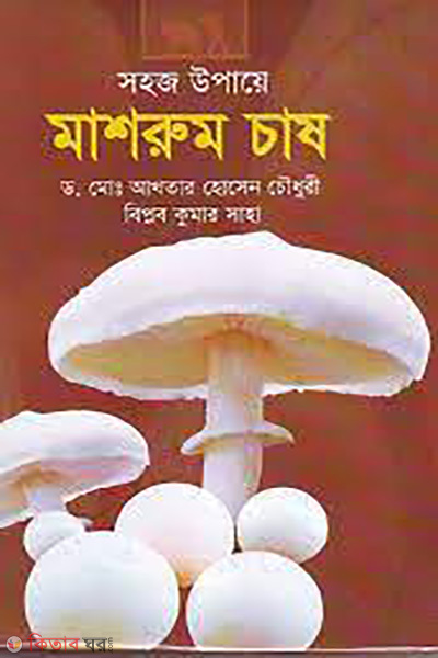 sohoj upaye masrum cash (সহজ উপায়ে মাশরুম চাষ)