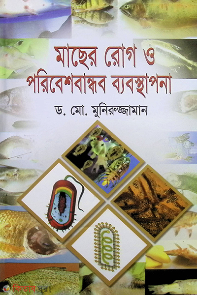 macher rog o poribeshbandhob babosthapona (মাছের রোগ ও পরিবেশবান্ধব ব্যবস্থাপনা)