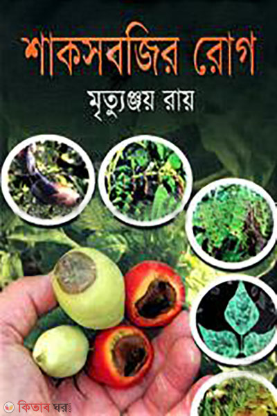 shaksabjir rogh (শাকসবজির রোগ)