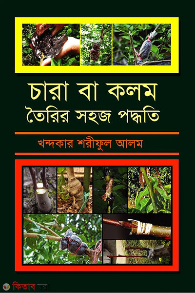 chara ba kolom toirir sohoj poddhoti (চারা বা কলম তৈরির সহজ পদ্ধতি)