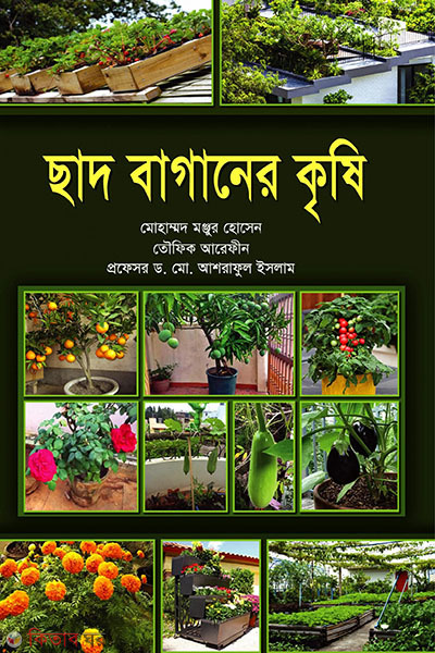 chad baganer krishi (ছাদ বাগানের কৃষি)