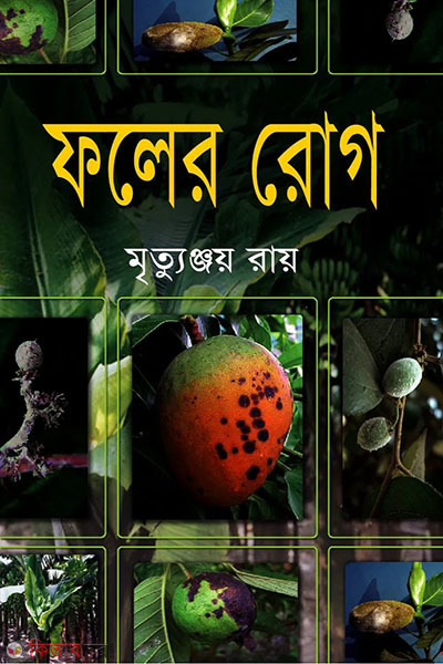foler rogh (ফলের রোগ)