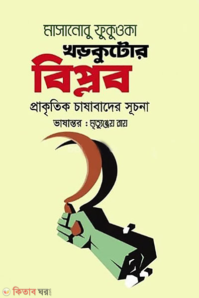 khorkutor biplob prakritik chashabader suchona (খড়কুটোর বিপ্লব : প্রাকৃতিক চাষাবাদের সূচনা)