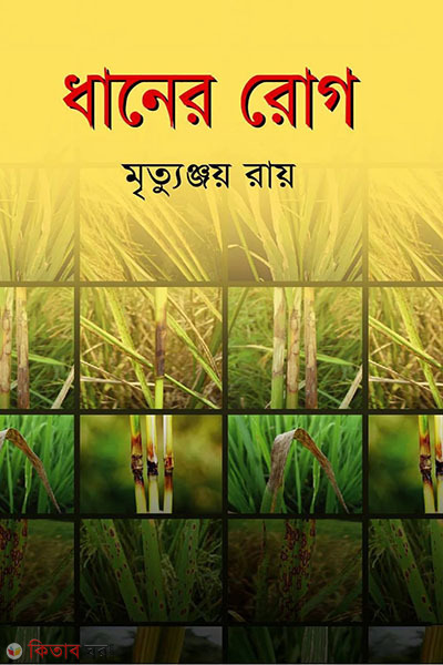 dhaner rogh (ধানের রোগ)