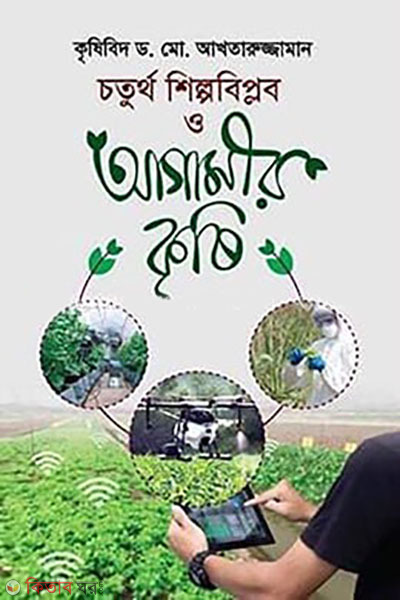 coturtho shilpobiplob o agamir krishi (চতুর্থ শিল্পবিপ্লব ও আগামীর কৃষি)