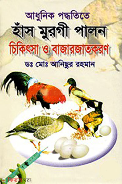 adunik poddoteta has murge palon ceketsa o bazarjatkoron (আধুনিক পদ্ধতিতে হাঁস মুরগী পালন চিকিৎসা ও বাজারজাতকরণ)