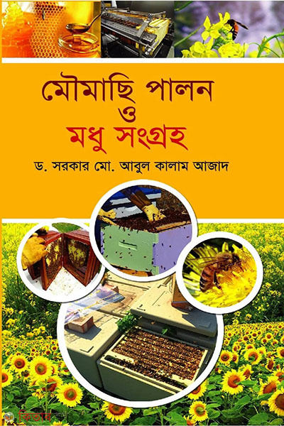 moumachi palon o modhu songroho (মৌমাছি পালন ও মধু সংগ্রহ )