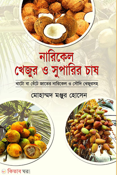 narikel khejur o suparir chash (নারিকেল খেজুর ও সুপারির চাষ)