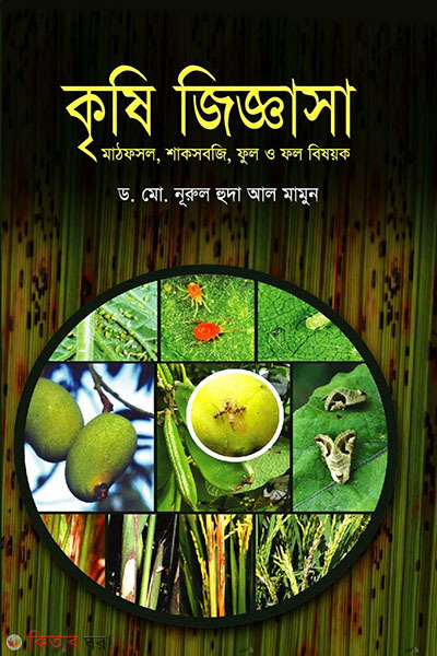 krishi jiggasha (কৃষি জিজ্ঞাসা )