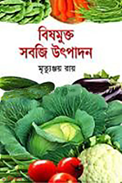 bishmukto sabji utpadon (বিষমুক্ত সবজি উৎপাদন)