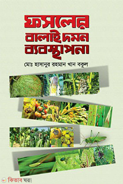 phosoler balai domone byabosthapona (ফসলের বালাই দমন ব্যবস্থাপনা)