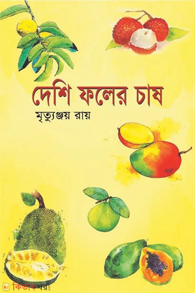 deshi foler chash (দেশি ফলের চাষ)