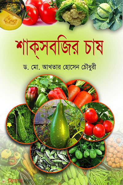 shaksobjir chash (শাকসবজির চাষ)