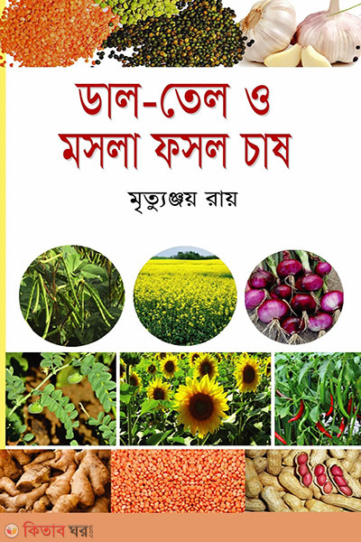 dal tel o mosla fosol chash (ডাল তেল ও মসলা ফসল চাষ)