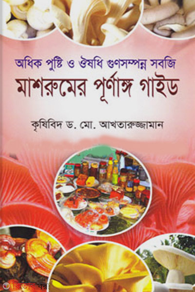 mashrumer purnango guide (মাশরুমের পূর্ণাঙ্গ গাইড )