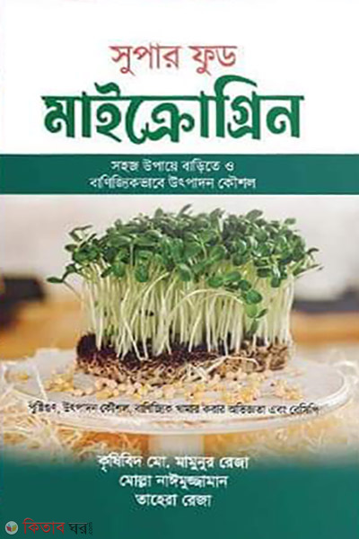 super food microgrin (সুপার ফুড মাইক্রোগ্রিন)