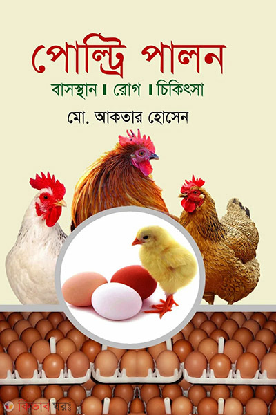 poultry palon (পোল্ট্রি পালন)