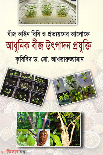 bij ain bidhi o protyoner aloke adhunik bij utpadon (বীজ আইন বিধি ও প্রত্যয়নের আলোকে আধুনিক বীজ উৎপাদন প্রযুক্তি )