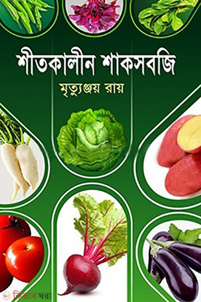 shitkalin shaksobji (শীতকালীন শাকসবজি)