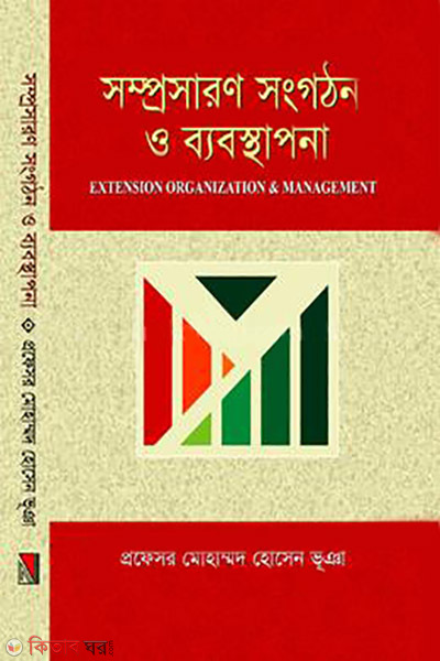 somprosharon songothon o baboshthapona (সম্প্রসারণ সংগঠন ও ব্যবস্থাপনা)