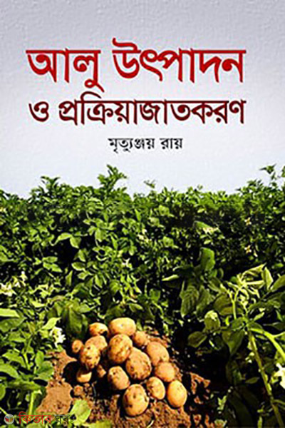 alu utpadan o prokriajatkaron (আলু উৎপাদন ও প্রক্রিয়াজাতকরণ)