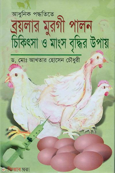 adhunik poddotite brolar murge palon o chikitsa o manso briddir upay (আধুনিক পদ্ধতিতে ব্রয়লার মুরগী পালন ও চিকিৎসা ও মাংস বৃদ্ধির উপায়)