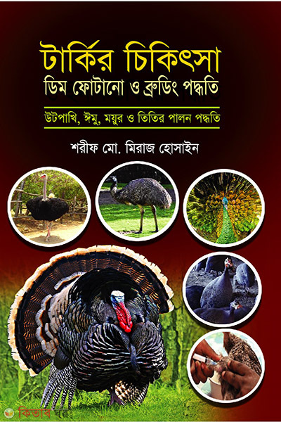tarkir chikktsha dim fotano brudding paddhati (টার্কির চিকিৎসা ডিম ফোটানো ব্রুডিং পদ্ধতি )