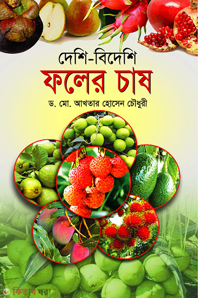 deshi bideshi foler chash (দেশি-বিদেশি ফলের চাষ)
