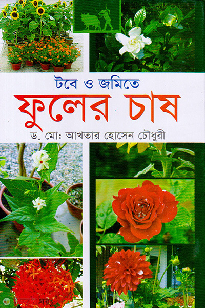 tobe o jomite fuler chas (টবে ও জমিতে ফুলের চাষ)